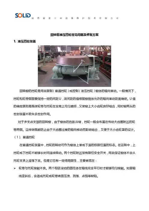 回转窑液压挡轮常见问题及修复方案