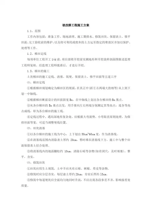 坡改梯施工方案