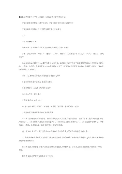 宁夏商品房销售管理暂行办法