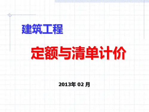 建筑工程定额与预算概述课件