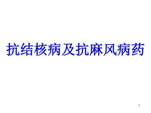 抗结核病及抗麻风病药物