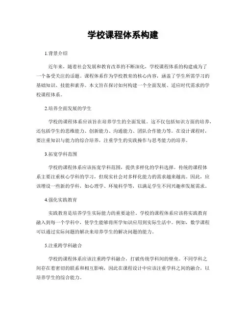 学校课程体系构建