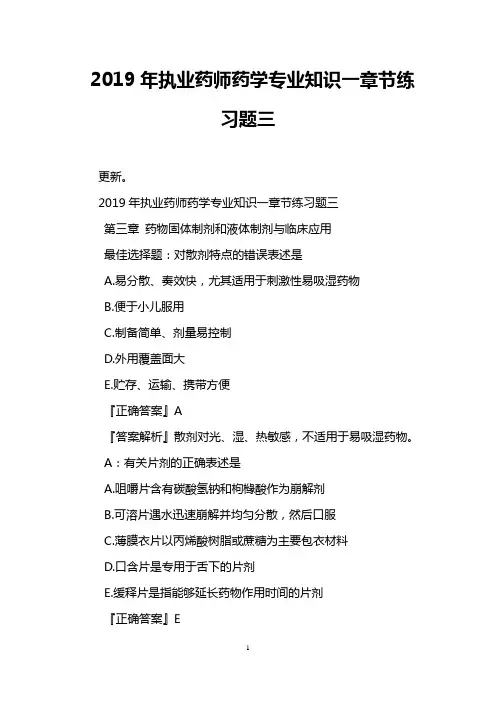 2019年执业药师药学专业知识一章节练习题三