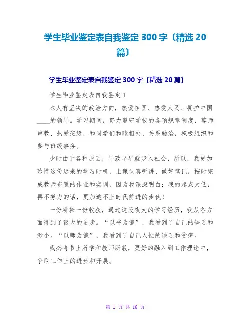 学生毕业鉴定表自我鉴定300字(精选20篇)