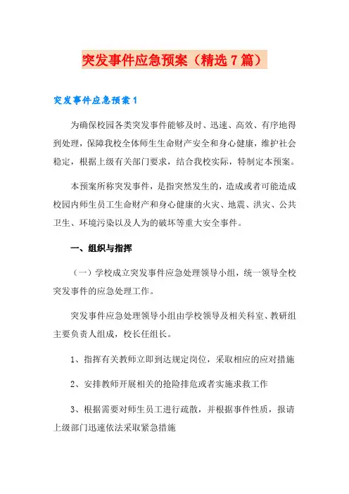 突发事件应急预案(精选7篇)