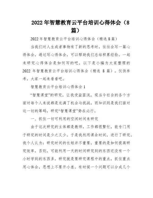 2022年智慧教育云平台培训心得体会(8篇)
