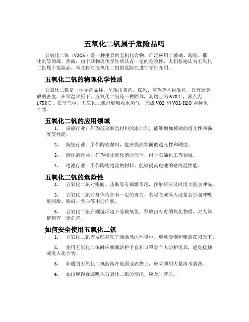 五氧化二钒属于危险品吗