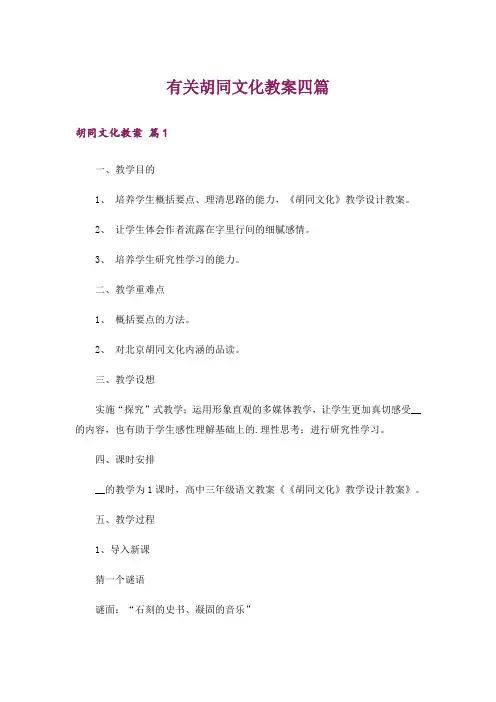 有关胡同文化教案四篇