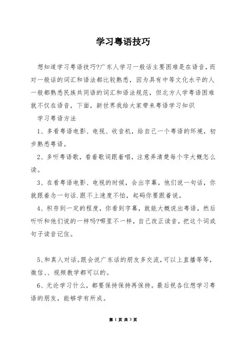 学习粤语技巧