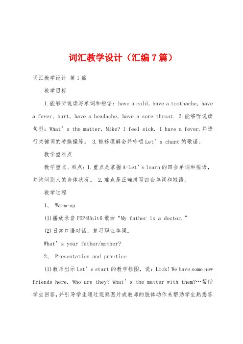 词汇教学设计(汇编7篇)