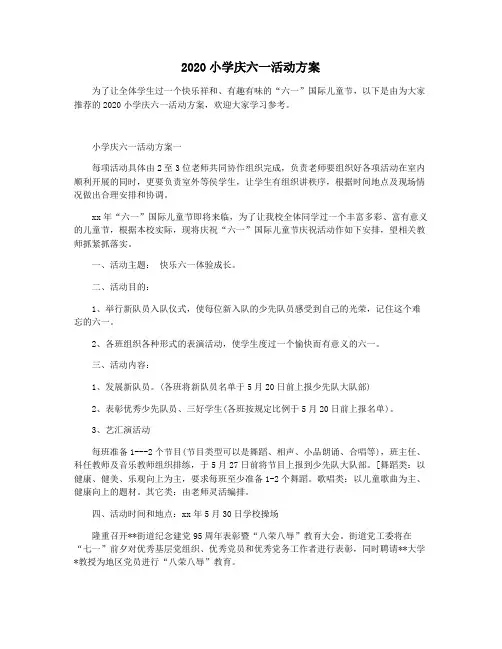 2020小学庆六一活动方案