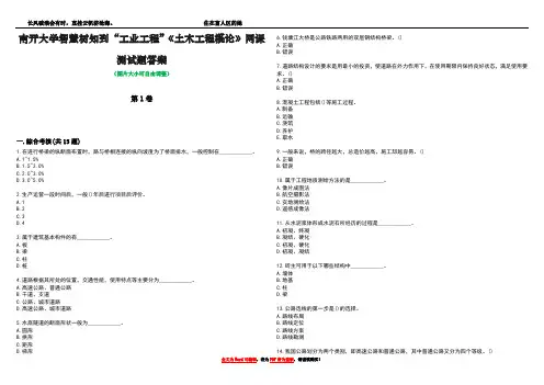南开大学智慧树知到“工业工程”《土木工程概论》网课测试题答案1