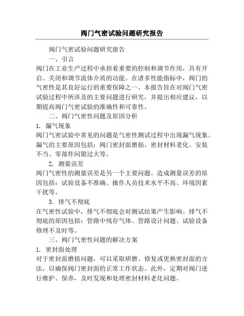 阀门气密试验问题研究报告