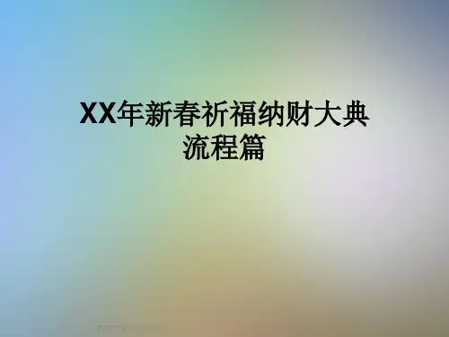 XX年新春祈福纳财大典流程篇