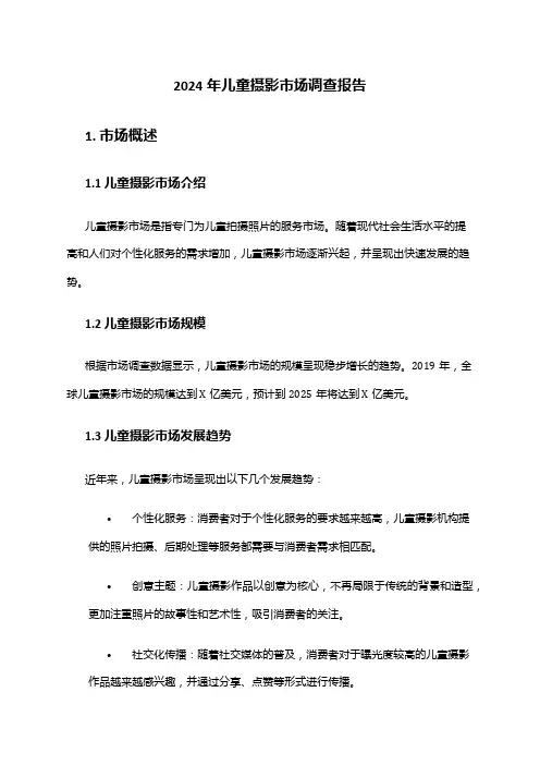 2024年儿童摄影市场调查报告