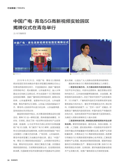 中国广电·青岛5G高新视频实验园区揭牌仪式在青岛举行