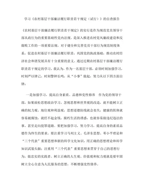 学习农村基层干部廉洁履行职责若干规定