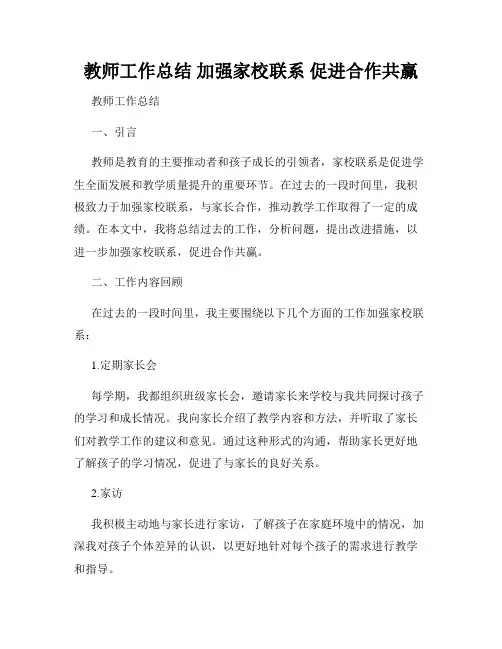 教师工作总结 加强家校联系 促进合作共赢