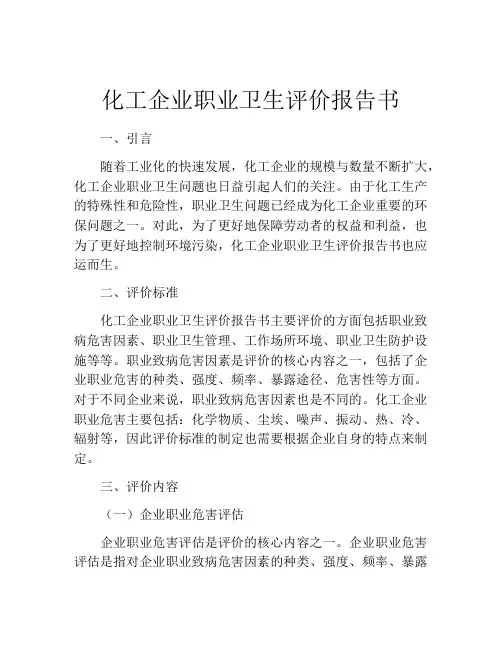 化工企业职业卫生评价报告书