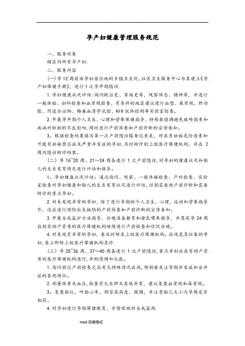 孕产妇健康管理服务规范标准