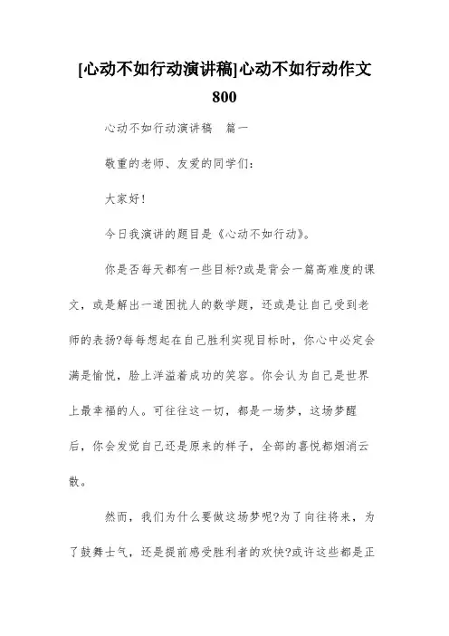 [心动不如行动演讲稿]心动不如行动作文800
