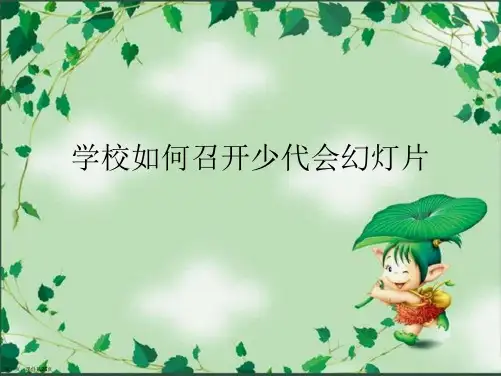 学校如何召开少代会幻灯片