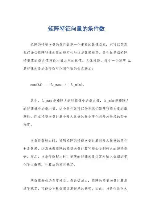 矩阵特征向量的条件数