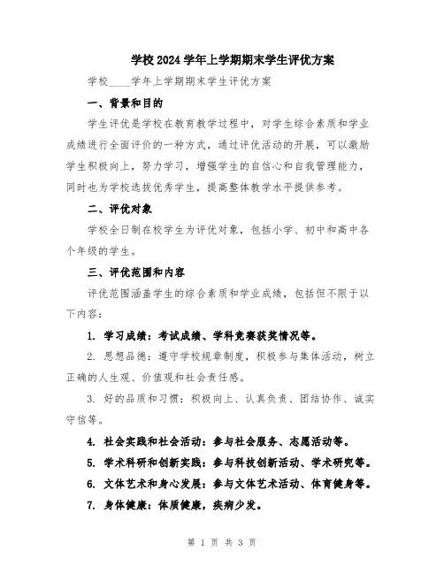学校2024学年上学期期末学生评优方案