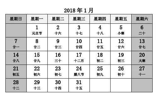 【纯手工修正润色】2018年日历含阴历每月一张横版
