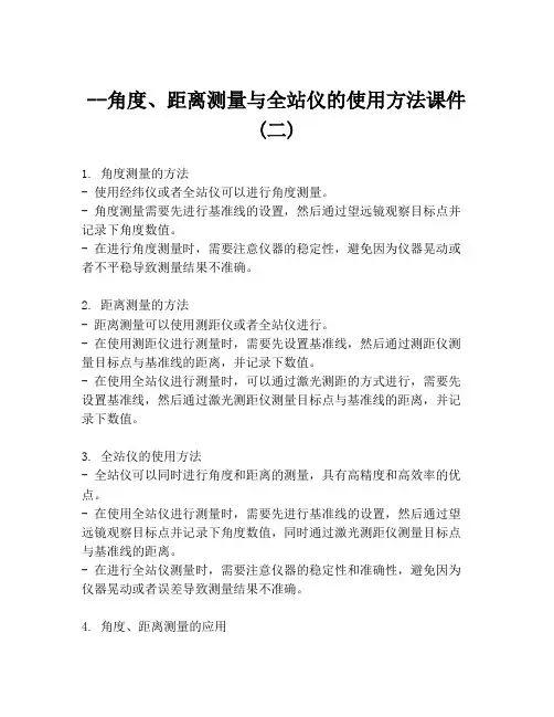 --角度、距离测量与全站仪的使用方法课件 (二)