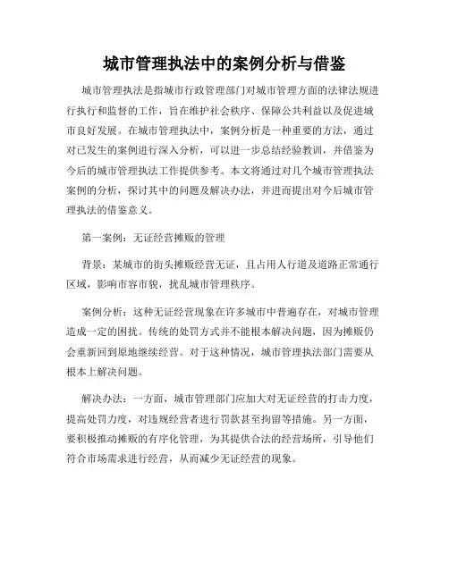 城市管理执法中的案例分析与借鉴