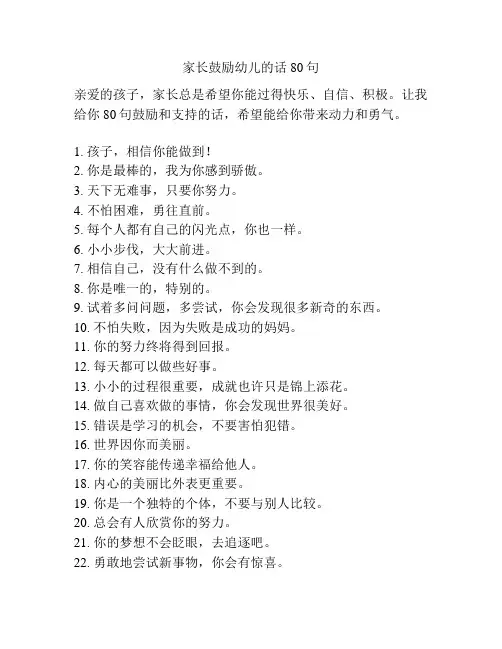 家长鼓励幼儿的话80句