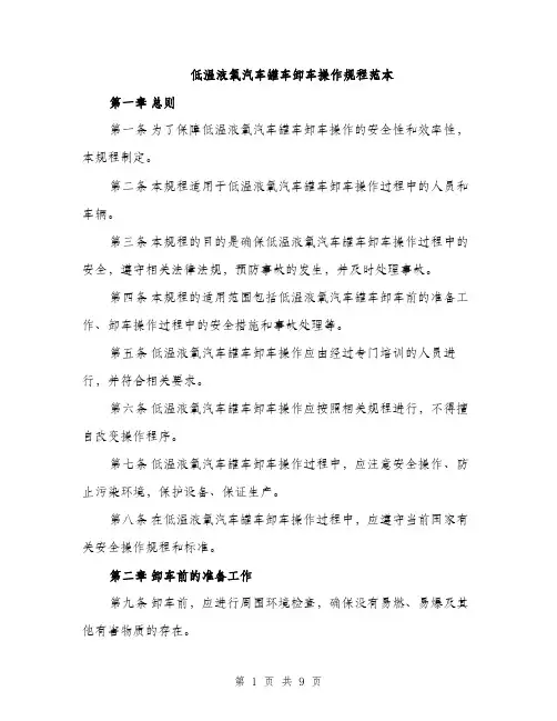 低温液氧汽车罐车卸车操作规程范本（三篇）