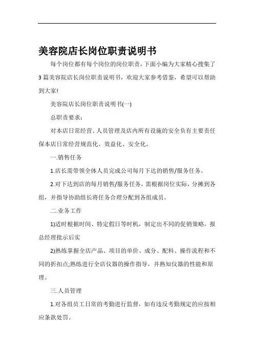 岗位说明书美容院店长岗位职责说明书