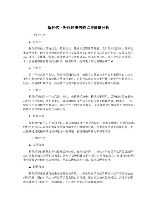 新时代下粉丝经济的特点与价值分析