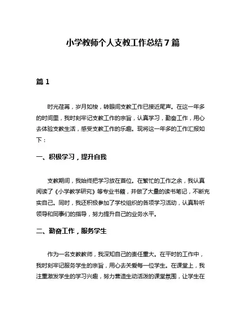 小学教师个人支教工作总结7篇