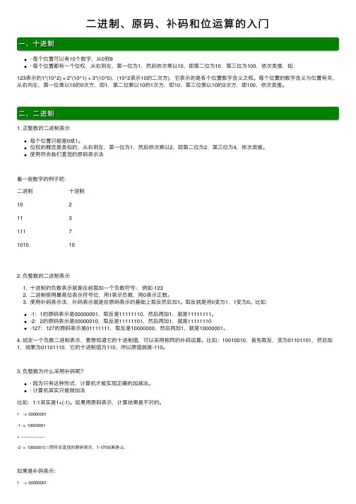 二进制、原码、补码和位运算的入门