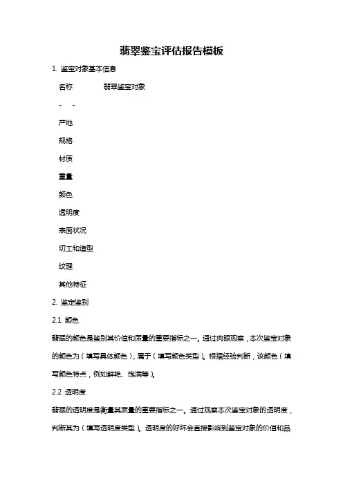 翡翠鉴宝评估报告模板