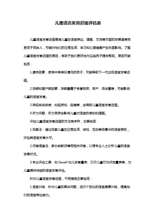 儿童语言发育迟缓评估表