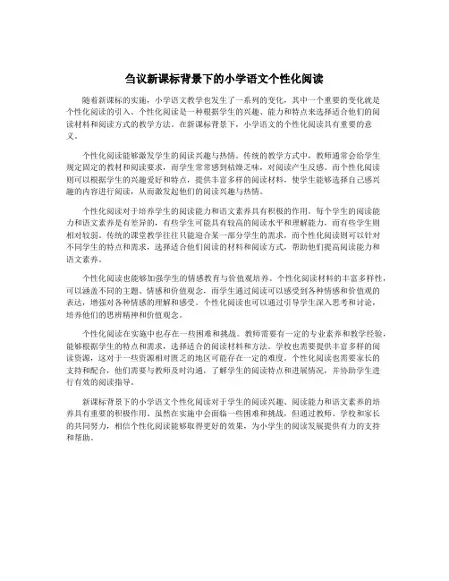 刍议新课标背景下的小学语文个性化阅读