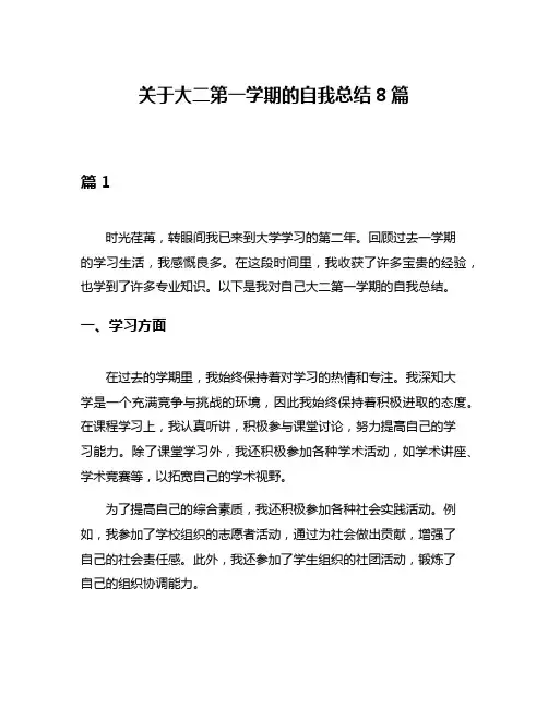 关于大二第一学期的自我总结8篇