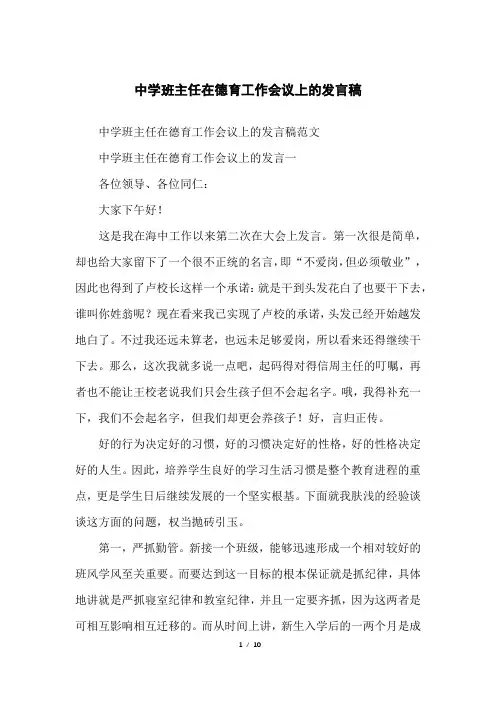 中学班主任在德育工作会议上的发言稿