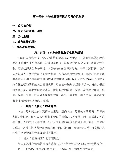 办公楼大厦物业管理投标书