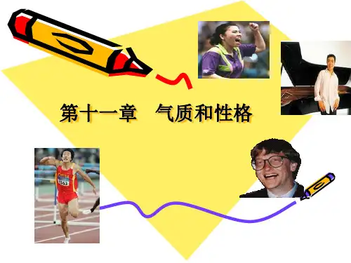 气质与性格PPT课件