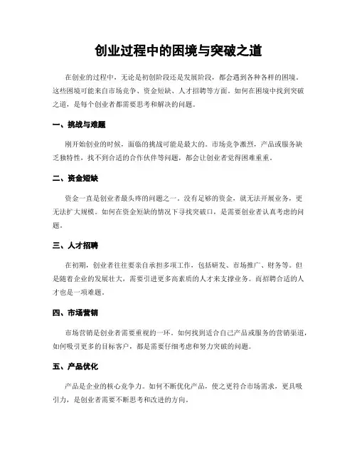 创业过程中的困境与突破之道