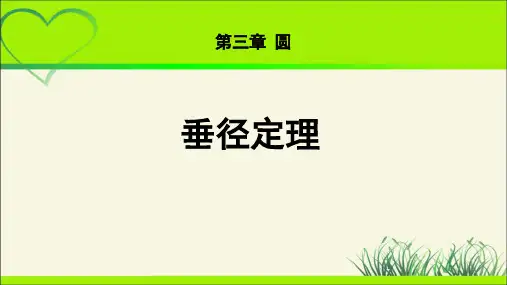 《垂径定理》示范公开课教学PPT课件【九年级数学下册北师大】
