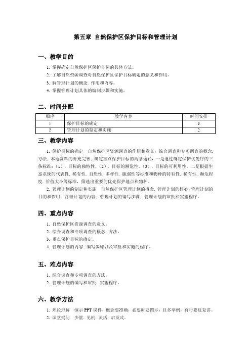 第五章自然保护区保护目标和管理计划一、教学目的二、时间分配三、教学