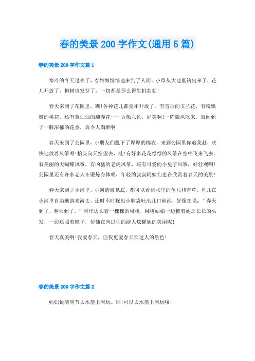 春的美景200字作文(通用5篇)