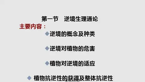 植物逆境生理资料PPT课件