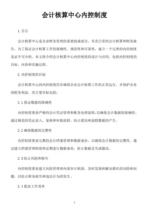 会计核算中心内控制度